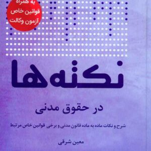 ها در حقوق مدني 300x300 - سبد خرید