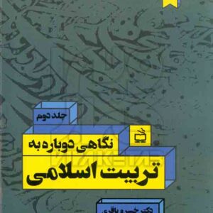 دوبار جلد دوم باقري 300x300 - سبد خرید