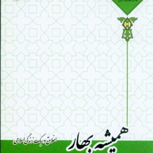 بهار 2 معارف 300x300 - سبد خرید