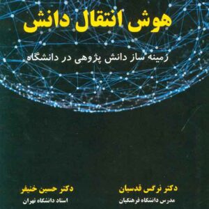 انتقال دانش 300x300 - سبد خرید