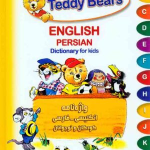 انگلیس فارسی  300x300 - سبد خرید