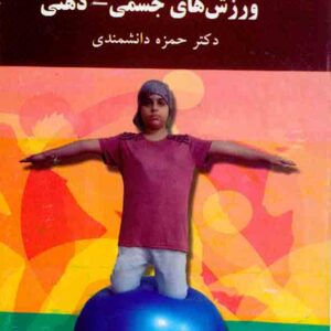 هاي جسمي  300x300 - سبد خرید