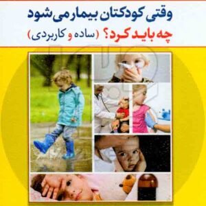 کودک بيمار مي شود  300x300 - سبد خرید