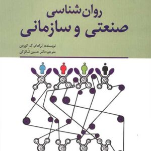 سازمانیروانشناسی صنعتی 300x300 - سبد خرید