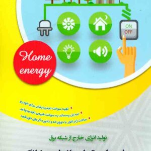 هاي توليد انرژي خانگي2 300x300 - سبد خرید