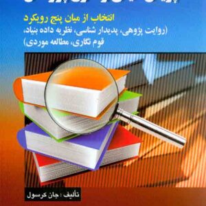 کيفي و طرح پژوهش  300x300 - سبد خرید