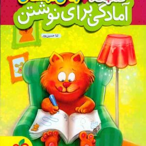 رآمادگی نوشتن2 300x300 - سبد خرید