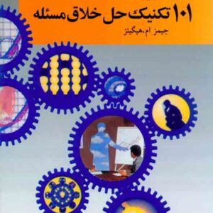 101 تکنيک  300x300 - سبد خرید
