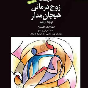زوج درمانی هیجان مدار ایجاد رابطه انتشارات دانژه 300x300 - سبد خرید
