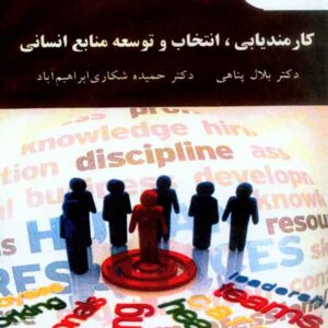 و انتخاب منابع انساني 300x300 - سبد خرید