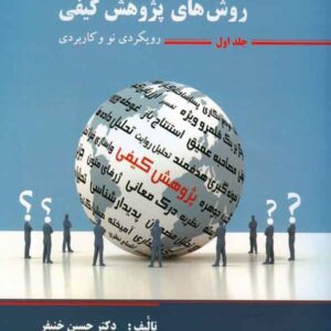 اصول و مبانی روش های پژوهش کیفی جلد اول حسین خنیفر 300x300 - سبد خرید