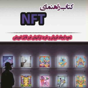 راهنمای NFT 300x300 - سبد خرید