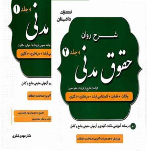 شرح روان حقوق مدنی 2 جلدی ویرایش 1402 300x300 - سبد خرید