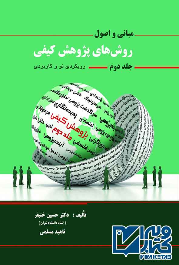 مباني و اصول روش هاي پژوهش کيفي جلد 2 - سبد خرید