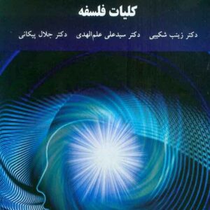 فلسفه 2 300x300 - سبد خرید