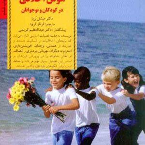 پرورش هوش اخلاقي  300x300 - سبد خرید
