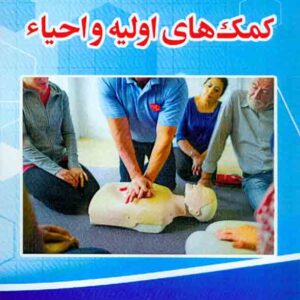 هاي اوليه آئين طب1 300x300 - سبد خرید