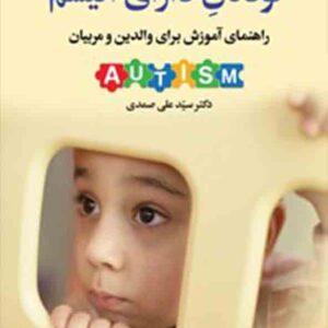 اتیسم2 300x300 - سبد خرید