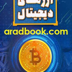 به گام ارزهای دیجیتال 300x300 - سبد خرید