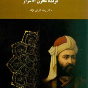 مخزن الاسرار 300x300 - سبد خرید