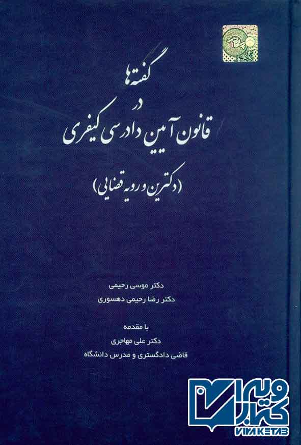 ها در آيين دادرسي کيفري - سبد خرید