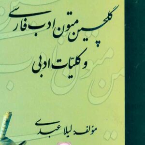 متون ادب فارسي 300x300 - سبد خرید