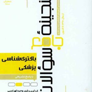 جامع سوالات باکتري شناسي  300x300 - سبد خرید