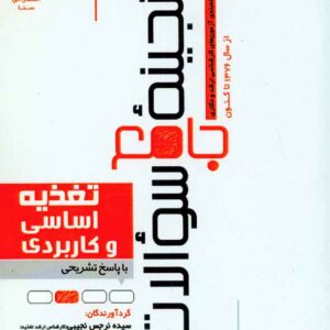 سوالات تغذيه  300x300 - سبد خرید