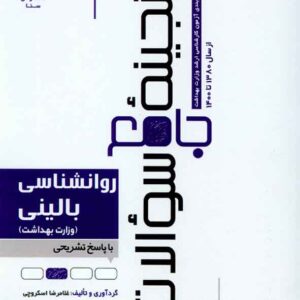 سوالات روانشناسي باليني 300x300 - سبد خرید