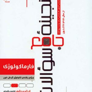 فارماکولوژي 300x300 - سبد خرید