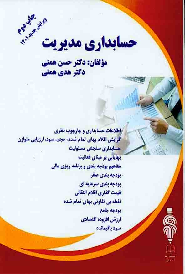 کتاب حسابداری مدیریت , حسن همتی