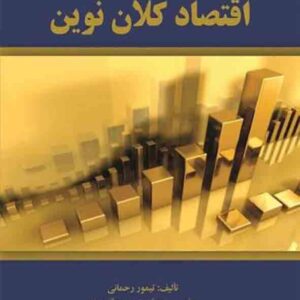 کتاب اقتصاد کلان نوین , تیمور رحمانی کتاب اقتصاد کلان نوین , تیمور رحمانی