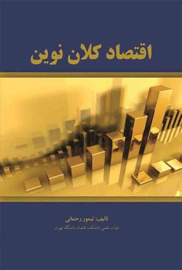 کتاب اقتصاد کلان نوین , تیمور رحمانی