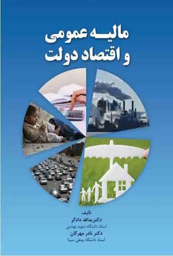 کتاب مالیه عمومی و اقتصاد دولت , یدالله دادگر