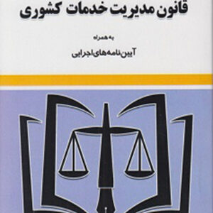 کتاب قانون مدیریت خدمات کشوری 1404, سیدرضا موسوی , توازن کتاب قانون مدیریت خدمات کشوری 1404, سیدرضا موسوی , توازن
