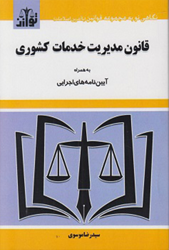 0 3 - کتاب قانون مدیریت خدمات کشوری 1404, سیدرضا موسوی , توازن