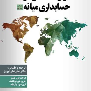 موارد خاص در حسابداری میانه بر اساس IFRS , دونالد کیسو , علیرضا رام روز