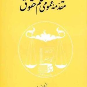 کتاب مقدمه عمومی علم حقوق , محمدجعفر جعفری لنگرودی , گنج دانش کتاب مقدمه عمومی علم حقوق , محمدجعفر جعفری لنگرودی , گنج دانش