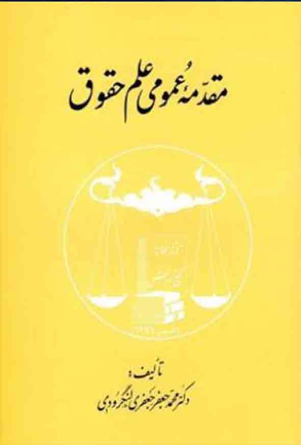 کتاب مقدمه عمومی علم حقوق , محمدجعفر جعفری لنگرودی , گنج دانش