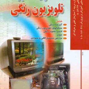 کتاب اصول تعمیر تلویزیون رنگی , علی مسگری کتاب اصول تعمیر تلویزیون رنگی , علی مسگری