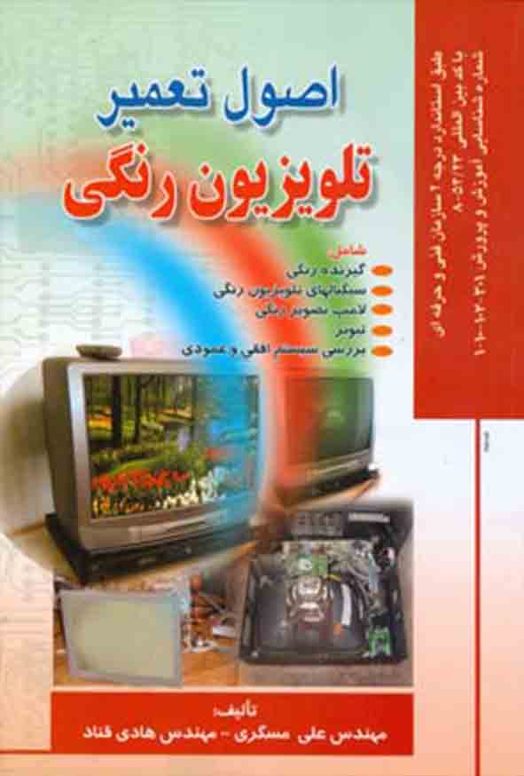 کتاب اصول تعمیر تلویزیون رنگی , علی مسگری