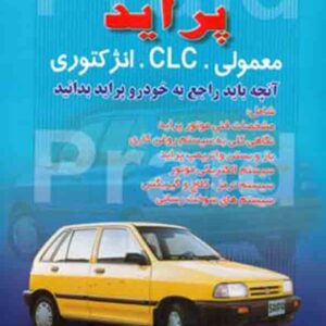 کتاب عیب یابی و تعمیرات خودروی پراید , محمدرضا براری کتاب عیب یابی و تعمیرات خودروی پراید , محمدرضا براری