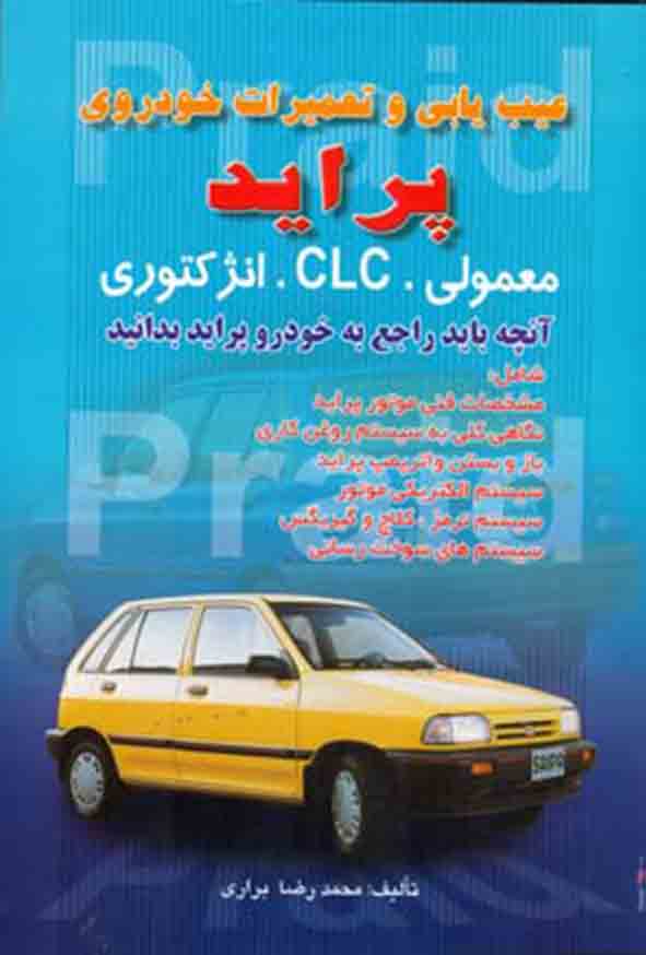 کتاب عیب‌ یابی و تعمیرات خودروی پراید , محمدرضا براری