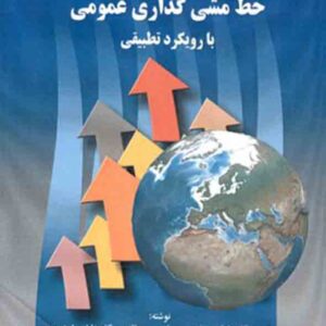 کتاب مبانی و چارچوب اداره سیاست و خط مشی گذاری عمومی , مهدی مرتضوی کتاب مبانی و چارچوب اداره سیاست و خط مشی گذاری عمومی , مهدی مرتضوی