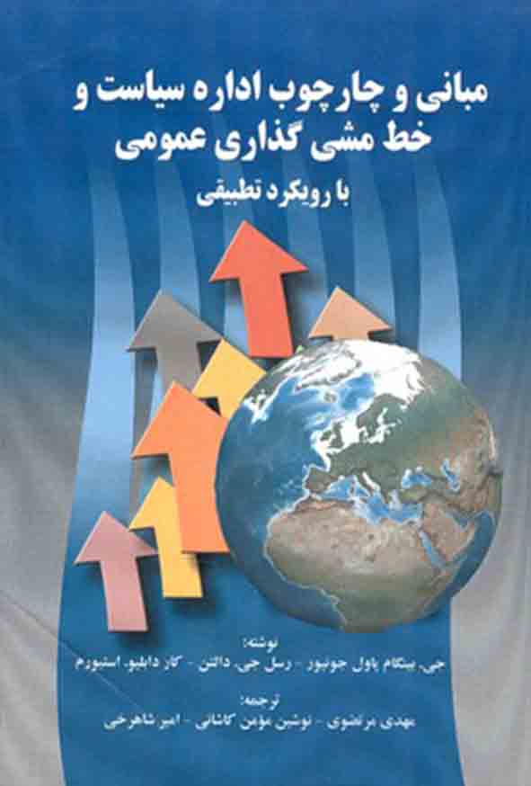 کتاب مبانی و چارچوب اداره سیاست و خط‌ مشی‌ گذاری عمومی , مهدی مرتضوی