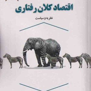 کتاب اقتصاد کلان رفتاری نظریه و سیاست , علی سوری