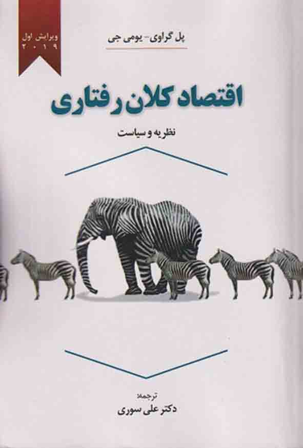 کتاب اقتصاد کلان رفتاری نظریه و سیاست , علی سوری