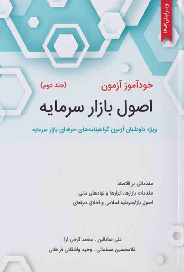 کتاب خودآموز آزمون اصول بازار سرمایه جلد دوم , علی صادقین