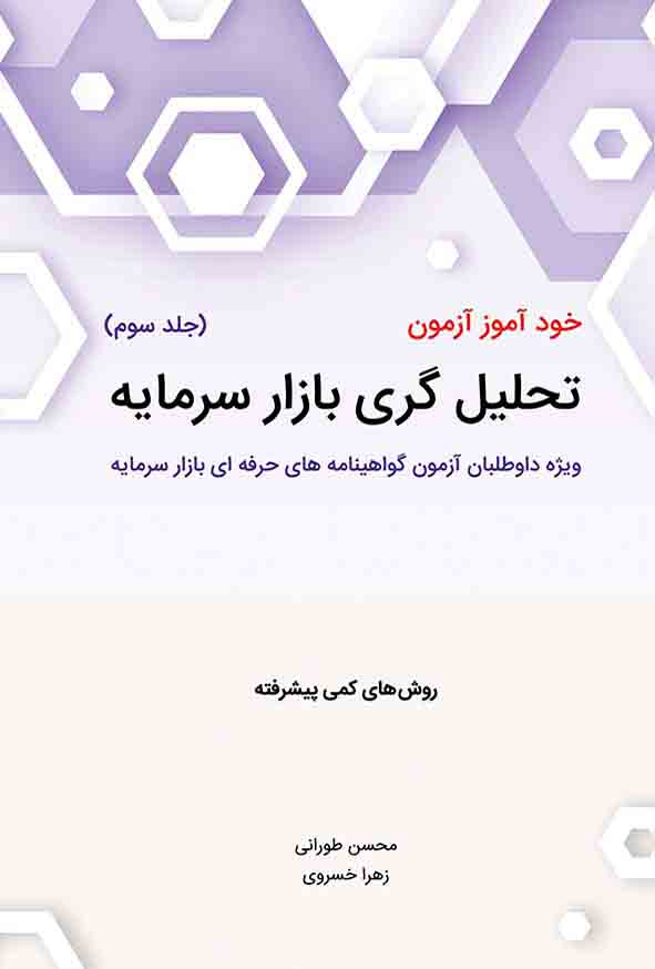کتاب خودآموز آزمون تحلیل گری بازار سرمایه جلد سوم , محسن طورانی