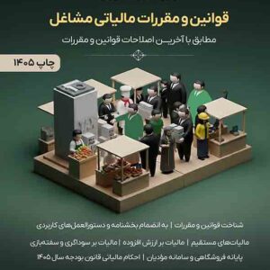 کتاب قوانین و مقررات مالیاتی مشاغل , مهدی غریب